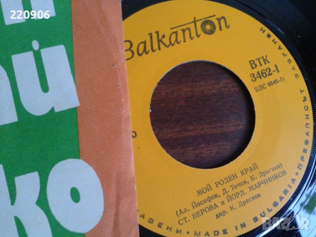 Малка плоча Стефка Берова/Йордан Марчинков "Мой роден край", снимка 2 - Грамофонни плочи - 41925479