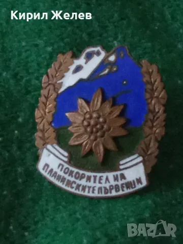 ПОКОРИТЕЛ на ПЛАНИНСКИТЕ ПЪРВЕНЦИ Стара РЯДКА АЛПИНИСТКА ЕМАЙЛИРАНА БРОНЗОВА ЗНАЧКА на ВИНТ 33496, снимка 9 - Колекции - 38969869