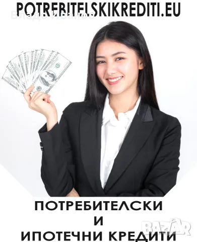 Потребителски кредити от 300 до 9000 евро за Пловдив и региона