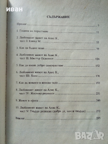 Маниашки наръчник на Алис К. - Каралин Нап - 1994 г., снимка 3 - Художествена литература - 36399615
