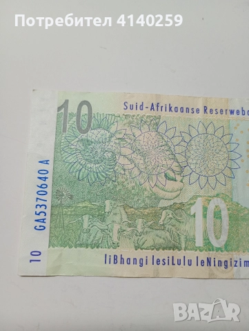 ЮЖНА АФРИКА БАНКНОТА 10 РАНДА 2005 Г , снимка 4 - Нумизматика и бонистика - 52647303