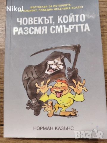 Човекът, който разсмя смъртта , снимка 2 - Други - 52697484