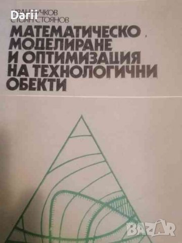 Математическо моделиране и оптимизация на технологични обекти- Иван Вучков, Стоян Стоянов