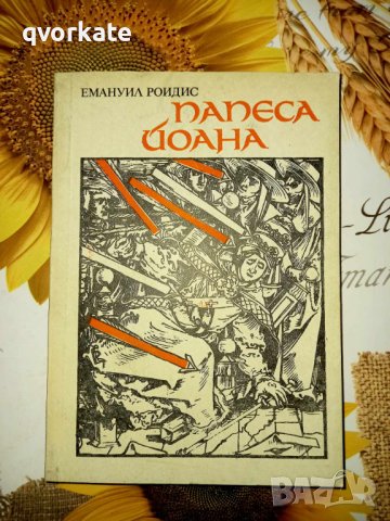 Папеса Йоана-Емануил Роидис, снимка 1 - Художествена литература - 41353892