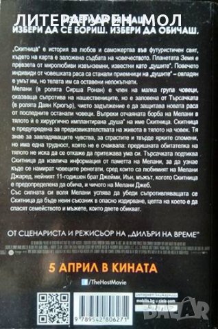 Скитница. Стефани Майър 2013 г., снимка 2 - Художествена литература - 35887149