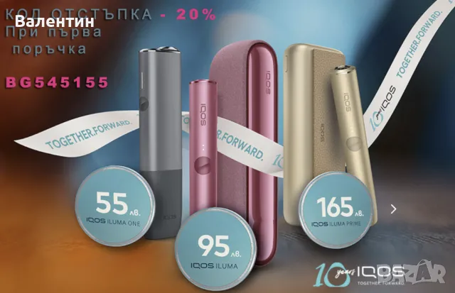 IQOS Код за отстъпка BG545155  - 20% При покупка на първо устройство IQOS