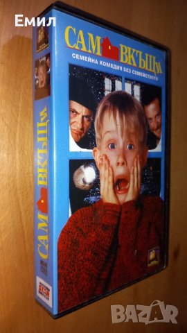 Видеокасета - " Сам вкъщи"