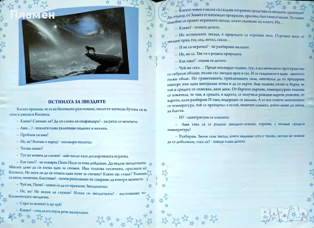 Звезден сън / Войната на Андроните Мария Маринова , снимка 4 - Детски книжки - 56173155