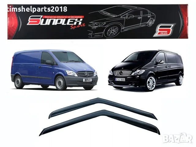 Ветробрани Sunplex за Mercedes Vito 2004-2017