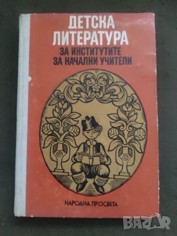 Продавам книга "Детска литература за институтите за начални учители" , снимка 2 - Специализирана литература - 42117855