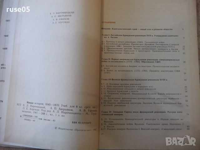 Книга "Новая история 1640 - 1870 - А.Нарочницкий" - 312 стр., снимка 3 - Учебници, учебни тетрадки - 36311584