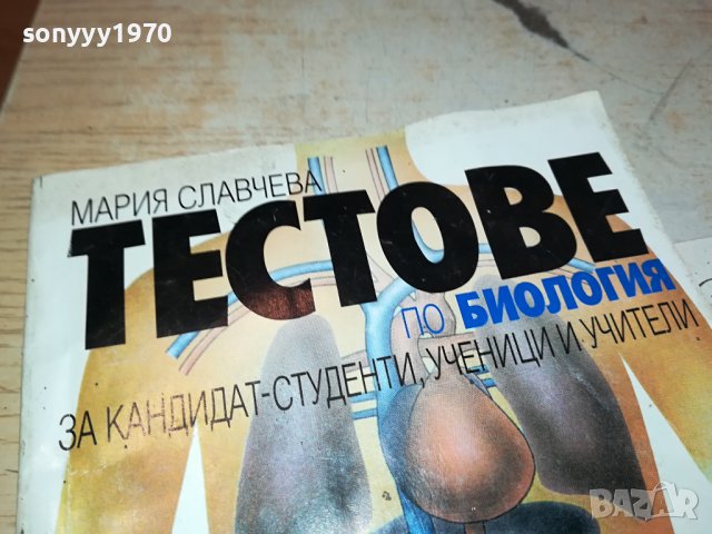 ТЕСТОВЕ БИОЛОГИЯ ЗА 8 КЛАС 0702241150, снимка 2 - Учебници, учебни тетрадки - 44175953