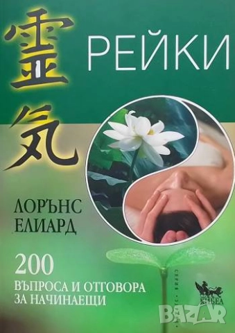 Рейки. 200 въпроса и отговора за начинаещи Лорънс Елиард