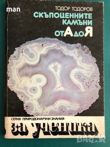 "Скъпоценните камъни от А до Я" Тодор Тодоров, снимка 1