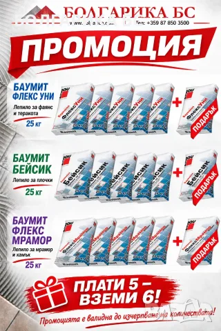 Промо лепила за фаянс, теракота, камък БАУМИТ> Плати 5- тръгни си със 6