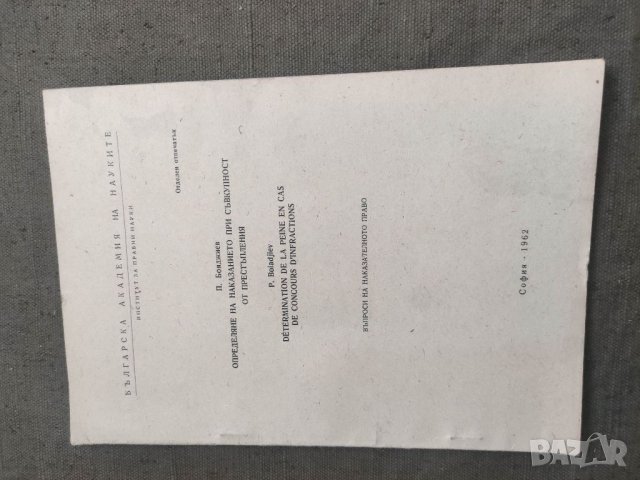 Продавам книга "Определянето на наказанието при съвкупност от престъпления Петьо Бояджиев, снимка 1 - Специализирана литература - 41419996