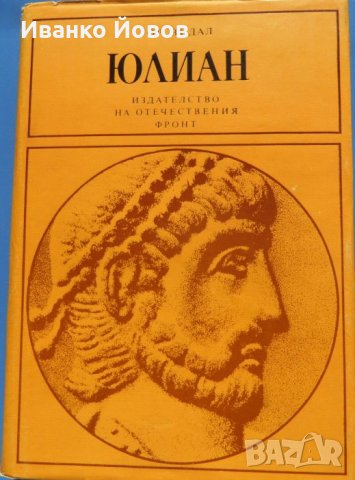 Гор Видал "Юлиан", биографичен, исторически роман, твърда подвързия, снимка 1