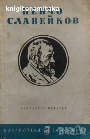 Стихотворения - Пенчо Славейков, снимка 1 - Българска литература - 33973842