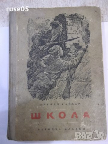 Книга "Школа - Аркади Гайдар" - 232 стр.