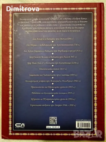 Славни български победи - от хан Аспарух до генерал Вазов - СофтПрес (2020 г.), снимка 2 - Енциклопедии, справочници - 50074318