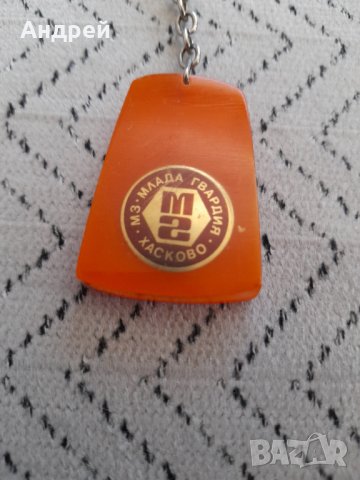 Стар ключодържател МЗ Млада Гвардия Хасково, снимка 2 - Други ценни предмети - 34657529