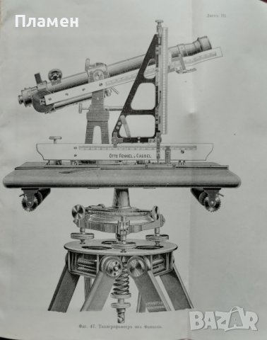 Тахиметрия. Приръчна книга за трасирующий инженеръ Л. Хашновъ, снимка 13 - Антикварни и старинни предмети - 39787885