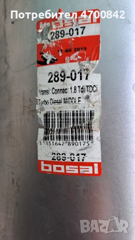 BOSAL 289-017, Средно Гърне за FORD Transit / Tourneo Connect LWB, снимка 2 - Части - 52998604