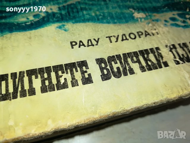 ЗАЯВЕНА-РАДУ ТУДОРАН ВДИГНЕТЕ ВСИЧКИ ПЛАТНА-КНИГА 2901231142, снимка 4 - Други - 39473207