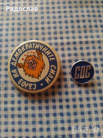 стари значки СДС