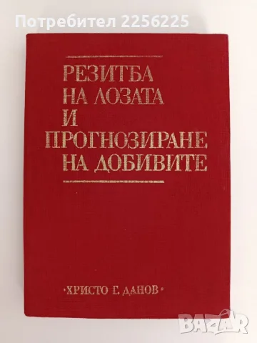 Резидба на лозата и прогнозиране на добивите 