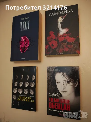 Приказка за вечността - Гергана Турийска, Стоян Динков