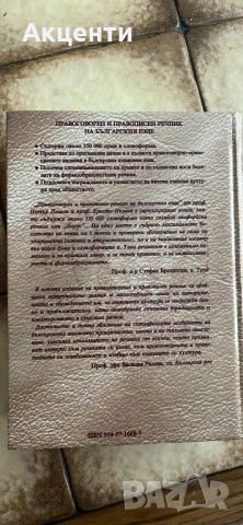 Правоговорен и правописен речник на българския език, снимка 2 - Енциклопедии, справочници - 51561236