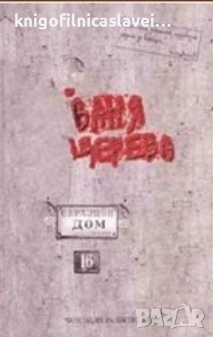 Ваня Щерева - Образцов дом (2005)