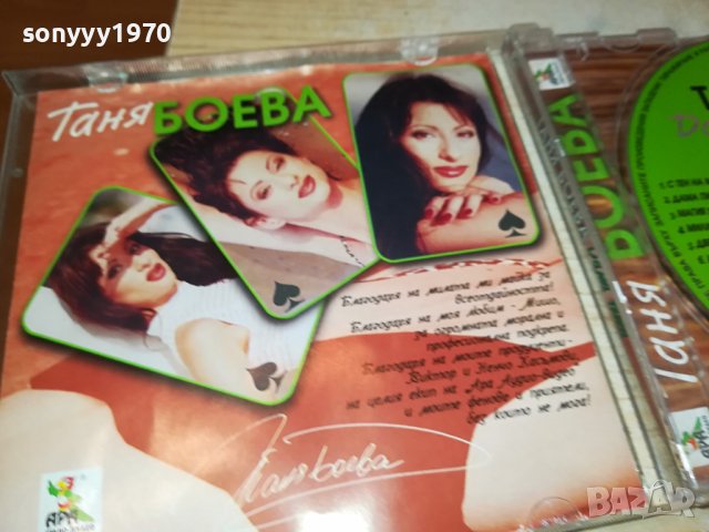ТАНЯ БОЕВА ЦД 0910231419, снимка 18 - CD дискове - 42495001
