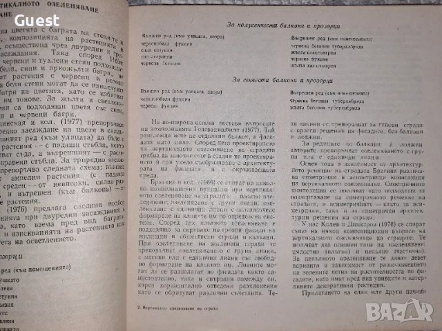 Вертикално озеленяване на сгради , снимка 2 - Специализирана литература - 48669450