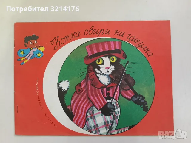 Котка свири на цигулка – Сборник (1985, Отлично състояние)