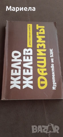 Желю желев фашизмът