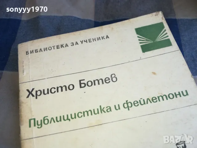ХРИСТО БОТЕВ 1301250749, снимка 6 - Художествена литература - 48658578