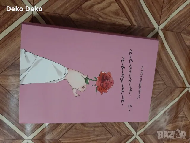 Нежна е нощта, снимка 2 - Художествена литература - 47487816