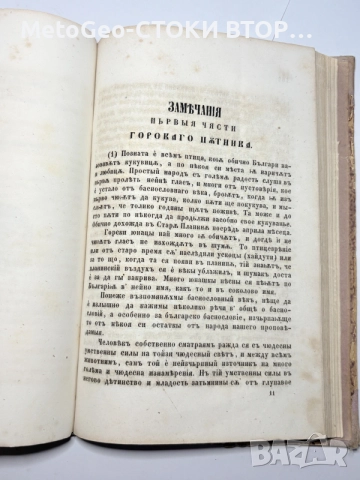 Старопечатна Колекционерска книга Горский пътникъ Г.С.Раковски Първо издание 1857г., снимка 5 - Българска литература - 55833136