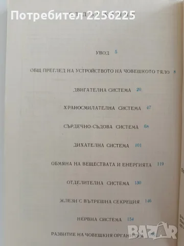 Анатомия и физиология на човека, снимка 3 - Специализирана литература - 56162969