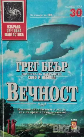 Вечност Грег Беър