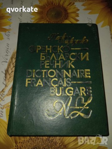 Френско-Български речник-Л.Карастоянова
