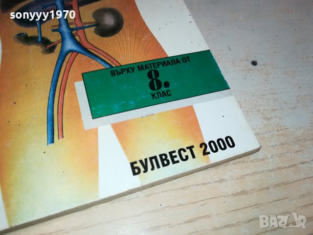 ТЕСТОВЕ БИОЛОГИЯ ЗА 8 КЛАС 0702241150, снимка 13 - Учебници, учебни тетрадки - 44175953