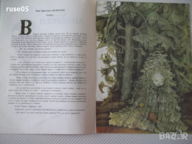 Книга "Елата - Ханс Кристиан Андерсен" - 12 стр., снимка 3 - Детски книжки - 36450529