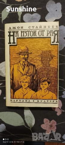 На Изток от Рая от Джон Стайнбек
