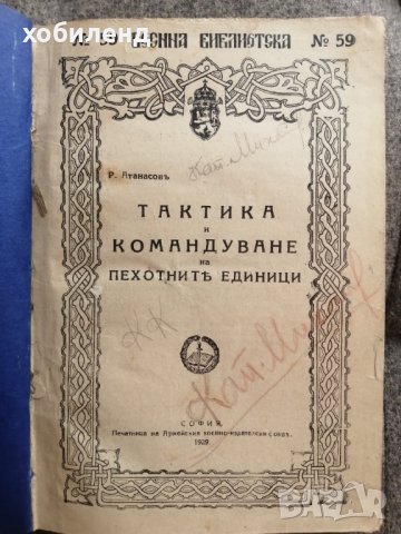 Тактика и командване пехота