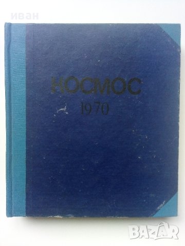 Списание "Космос" 1970г., снимка 1 - Колекции - 40477847