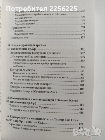 По следите на индоевропейците, снимка 4 - Специализирана литература - 53677998