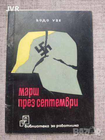 Разпродажба на книги по 2.50 евро за брой., снимка 14 - Художествена литература - 53668281